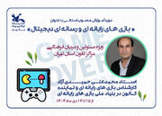 مربیان کانون استان تهران با انواع بازی های رایانه ای و رسانه ای دیجیتال آشنا شدند