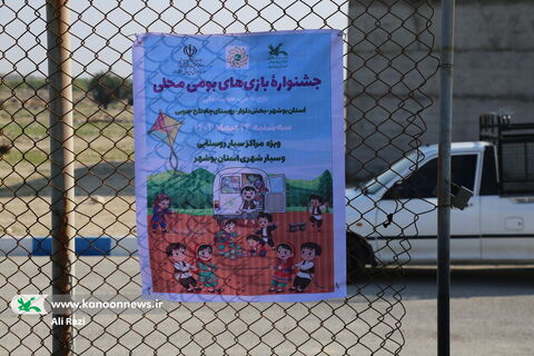 جشنواره بازی های بومی و محلی اعضا کتابخانه های سیار استان بوشهر به روایت تصویر