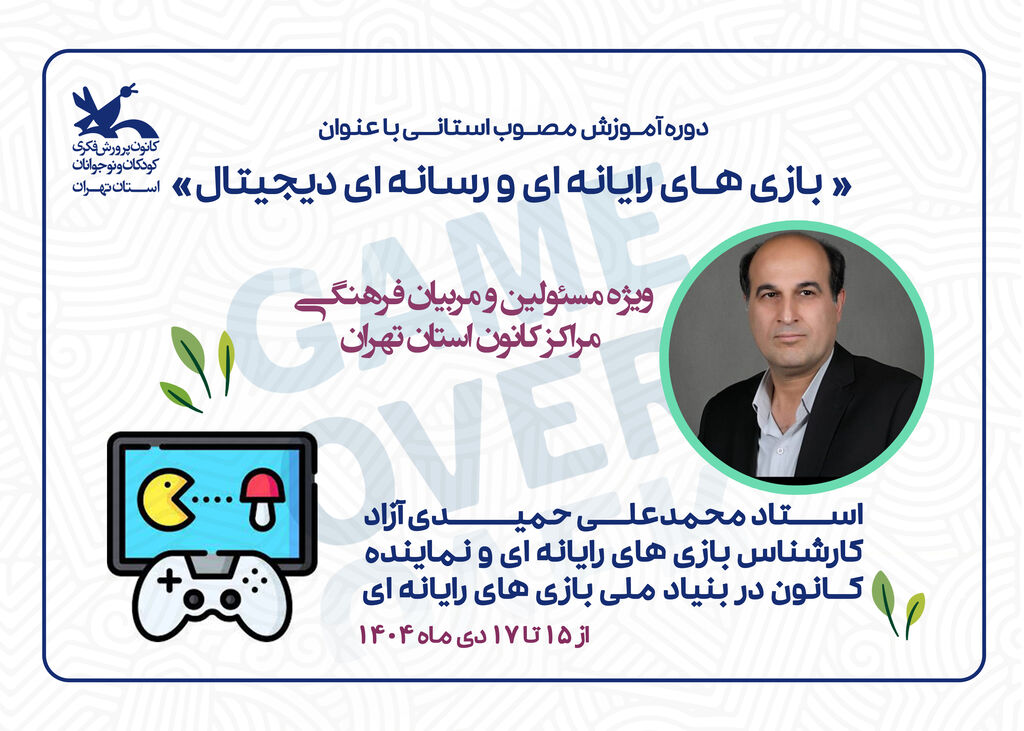 مربیان کانون استان تهران با انواع بازی های رایانه ای و رسانه ای دیجیتال آشنا شدند