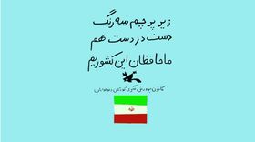 زیر پرچم سه رنگ دست در دست هم ما محافظان این کشوریم