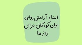 ایجاد آرامش روانی برای کودکان