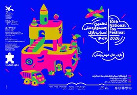 دهمین جشنواره ملی اسباب‌بازی کانون تا ۳۰ دی تمدید شد