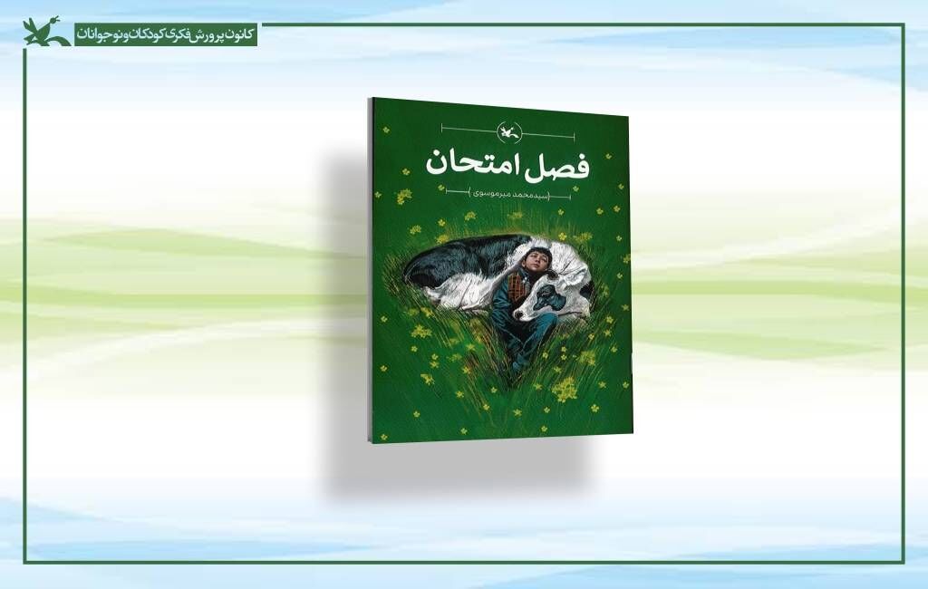 طرح جلد کتاب فصل امتحان «فصل امتحان» منتشر شد
