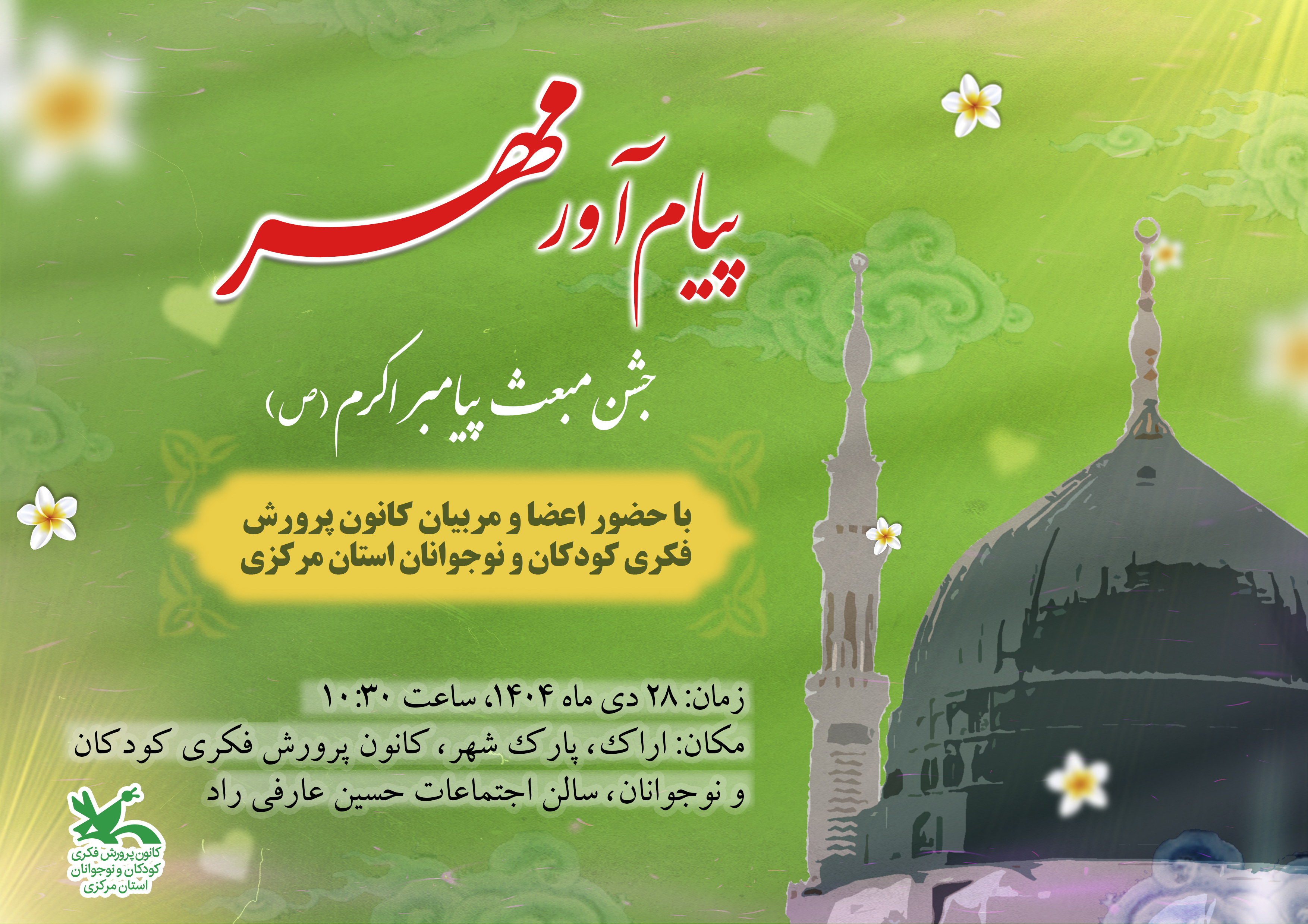 برپایی جشن بزرگ پیام آور مهر در کانون استان مرکزی