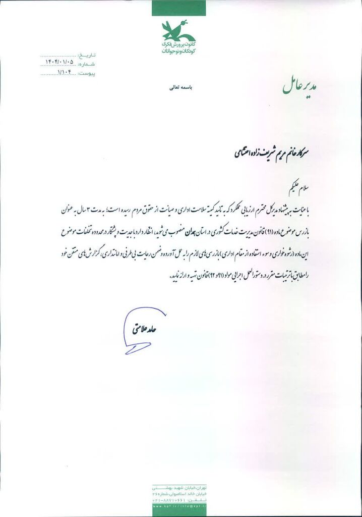 بازرس اداره کل کانون پرورش فکری استان همدان منصوب شد