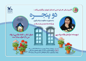 نشست ادبی «دو پنجره» با حضور مژگان بابامرندی در مرکز فرهنگی هنری ۳۸ تهران برگزار می‌شود