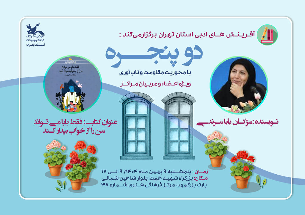 نشست ادبی «دو پنجره» با حضور مژگان بابامرندی در مرکز فرهنگی هنری ۳۸ تهران برگزار می‌شود