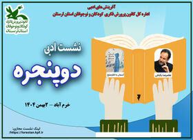 نشست ادبی «دو پنجره» در کانون پرورش فکری لرستان برگزار می شود