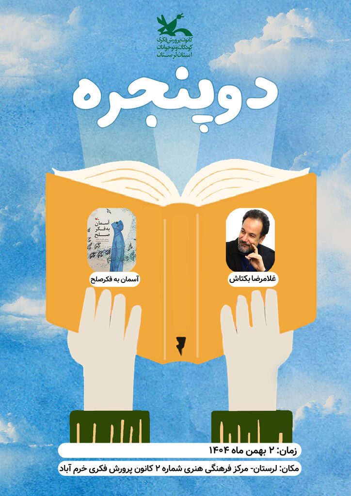 نشست ادبی «دو پنجره» در کانون پرورش فکری لرستان برگزار می شود