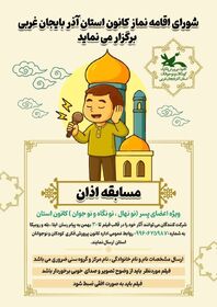 برگزاری مسابقه اذان ویژه کودکان و نوجوانان کانون آذربایجان غربی