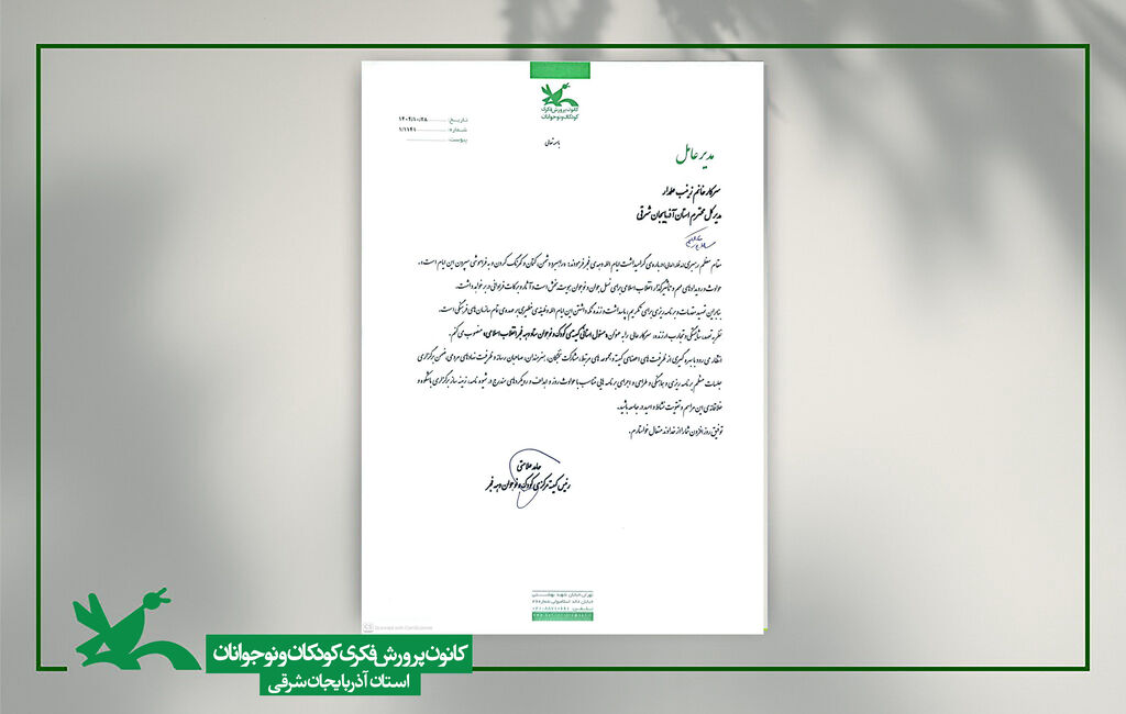 مدیرکل کانون به عنوان «مسئول استانی کمیته ‏ی کودک و نوجوان ستاد دهه فجر انقلاب اسلامی» در آذربایجان شرقی منصوب شد