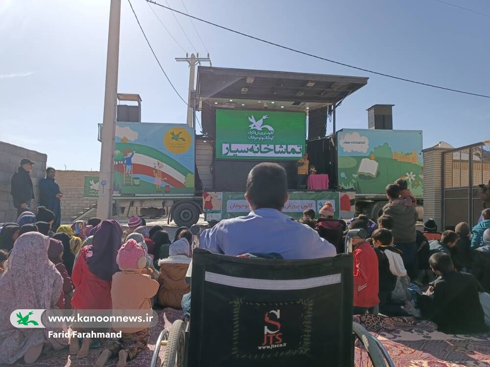 اشتیاق مخاطبان زاهدانی برای دیدن برنامه‌های تماشاخانه سیار کانون پرورش فکری