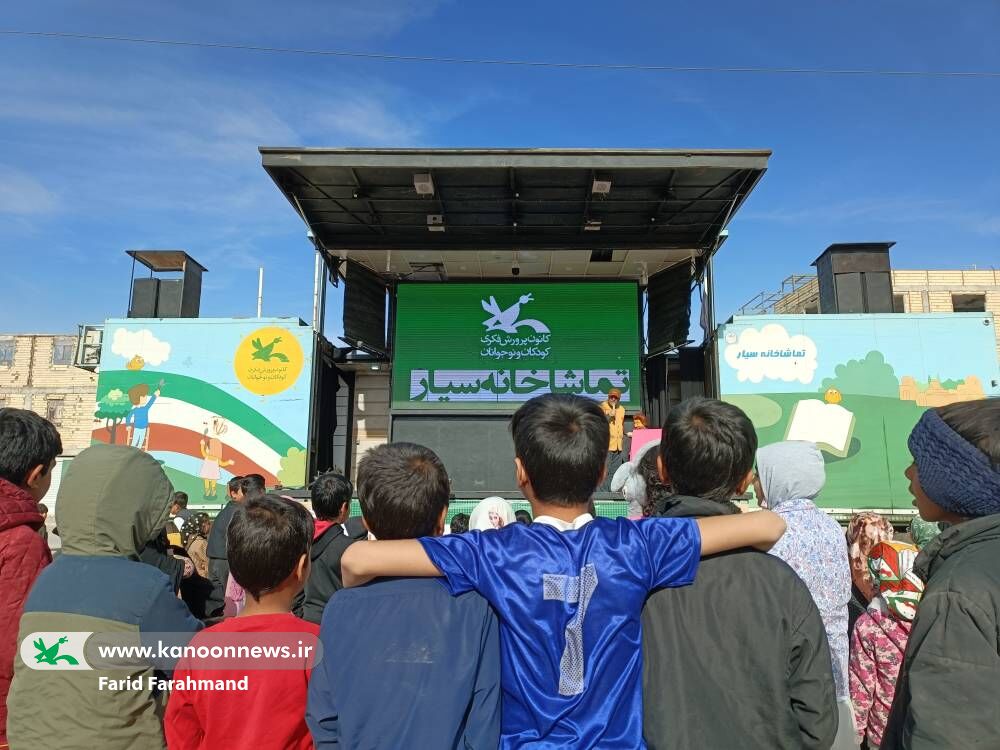 اشتیاق مخاطبان زاهدانی برای دیدن برنامههای تماشاخانه سیار کانون پرورش فکری