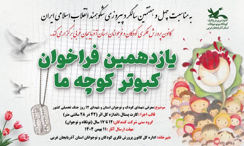 فراخوان فرهنگی هنری «کبوتر کوچه‌ی ما» منتشر شد