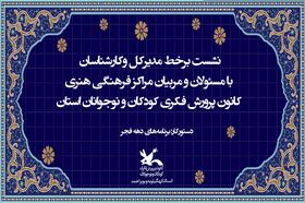 هم‌افزایی مربیان برای تبیین خدمات نظام و برنامه‌های دهه فجر