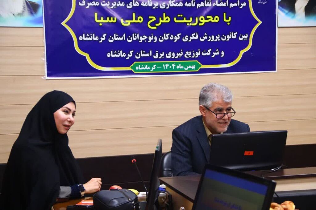 تفاهم‌نامه همکاری «طرح ملی سبا» میان کانون و شرکت توزیع نیروی برق استان کرمانشاه