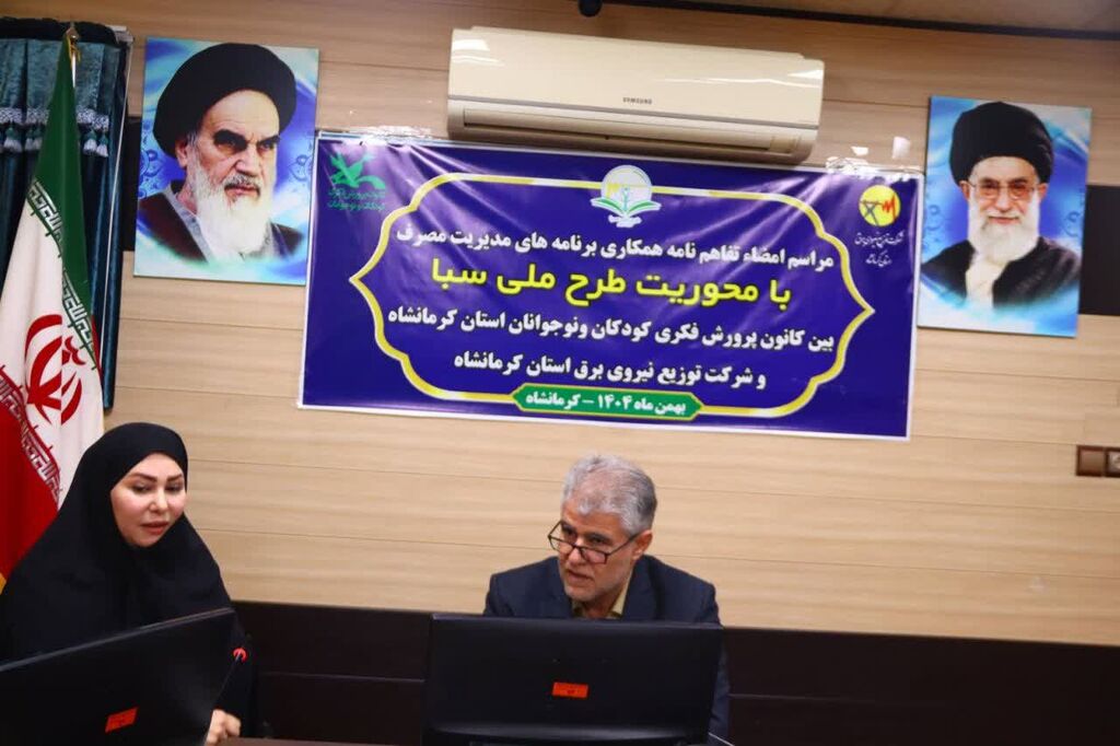 تفاهمنامه همکاری «طرح ملی سبا» میان کانون و شرکت توزیع نیروی برق استان کرمانشاه