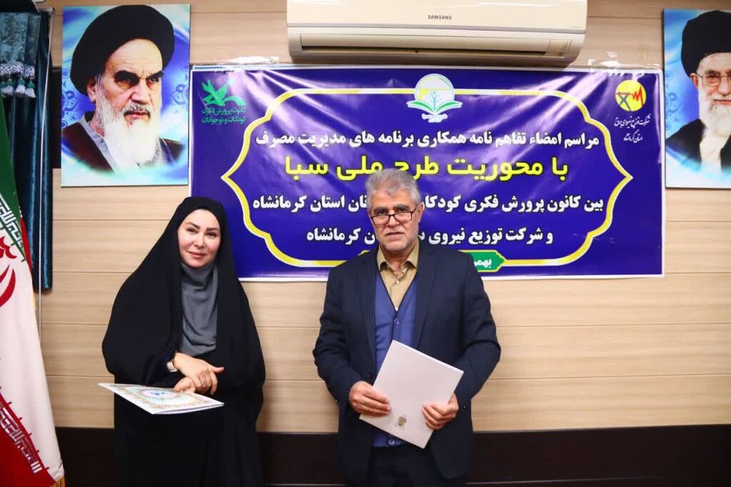 تفاهم‌نامه همکاری «طرح ملی سبا» میان کانون و شرکت توزیع نیروی برق استان کرمانشاه