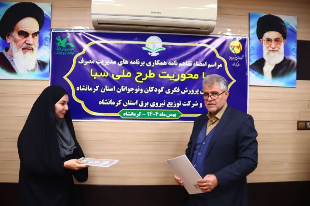 تفاهمنامه همکاری «طرح ملی سبا» میان کانون و شرکت توزیع نیروی برق استان کرمانشاه