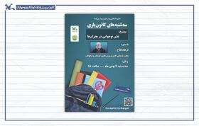 نشست «سه‌شنبه‌های کانون‌یاری» با موضوع نقش نوجوانی در بحران‌ها برگزار می‌شود