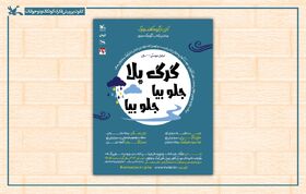 نمایش «گرگ بلا! جلو بیا، جلو بیا» در مرکز تئاتر کانون اجرا می‌شود