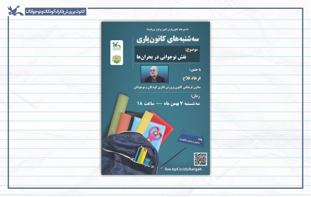 سهشنبههای کانون یاری ( نقش نوجوانی در بحرانها) نشست «سهشنبههای کانونیاری» با موضوع نقش نوجوانی در بحرانها برگزار میشود
