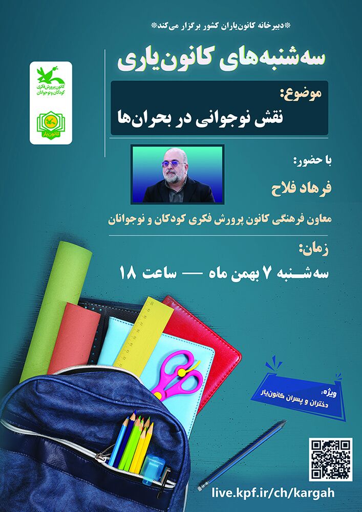 نشست «سه‌شنبه‌های کانون‌یاری» با موضوع نقش نوجوانی در بحران‌ها برگزار می‌شود