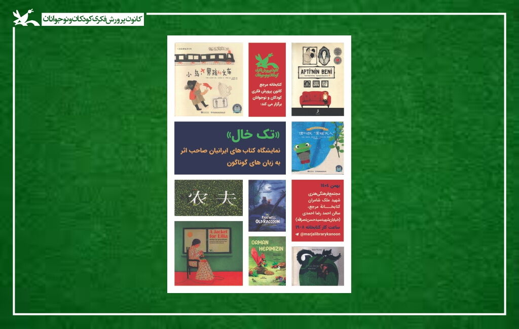 پوستر نمایشگاه «تک خال» برگزاری نمایشگاه کتابهای ایرانیانِ در خارج از کشور در کتابخانه مرجع کانون