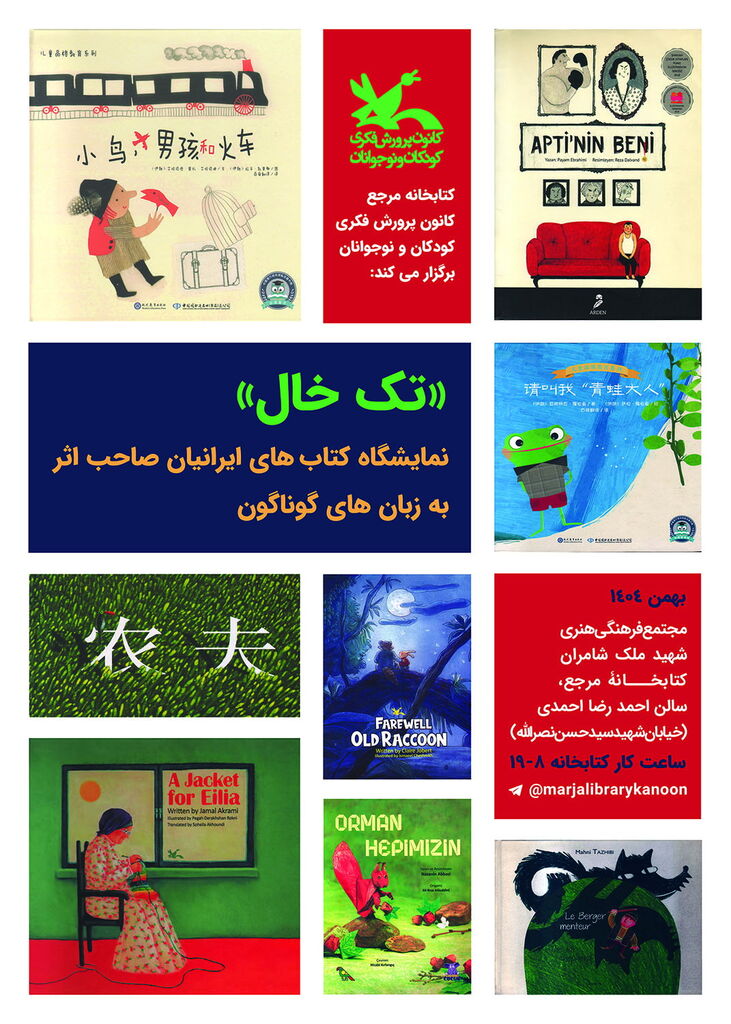 برگزاری نمایشگاه کتابهای ایرانیانِ خارج از کشور در کتابخانه مرجع کانون