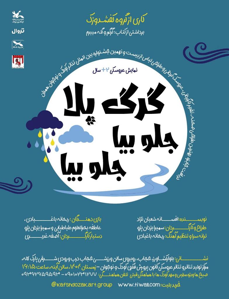 نمایش «گرگ بلا! جلو بیا، جلو بیا» در مرکز تئاتر کانون اجرا می‌شود