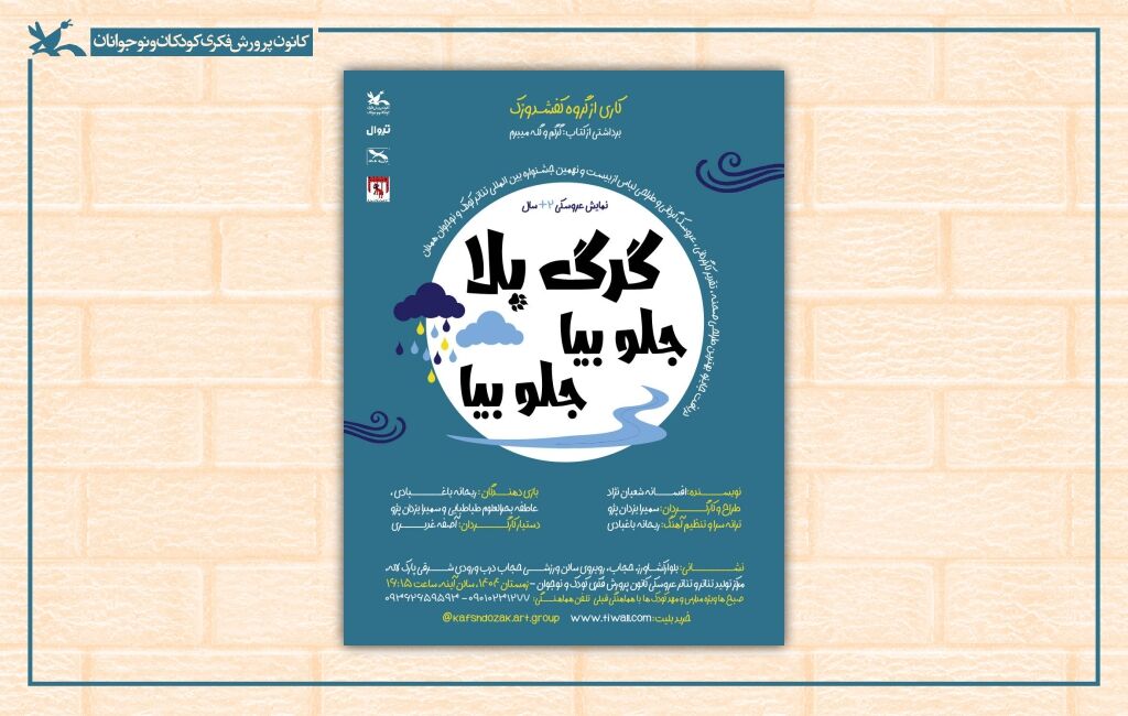 پوستر نمایش «گرگ بلا! جلو بیا، جلو بیا» نمایش «گرگ بلا! جلو بیا، جلو بیا» در مرکز تئاتر کانون اجرا میشود