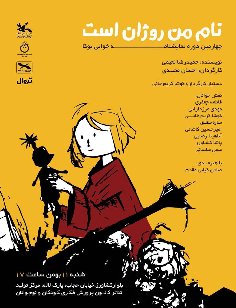 برگزاری چهارمین دوره نمایشنامهخوانی «توکا» با اجرای «نام من روژان است»