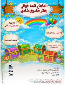 اجرای نمایشنامه خوانی ،چهار صندوق شادی در کانون هرمزگان