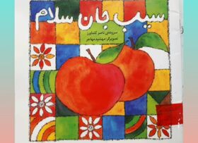 معرفی کتاب "سیب جان سلام"