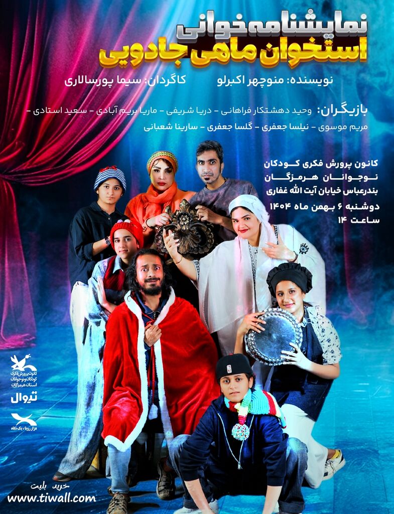 اجرای دو نمایشنامه خوانی در ۶ بهمن در کانون پرورش فکری کودکان و نوجوانان