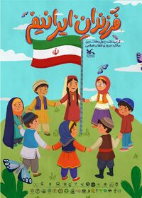 «فرزندان ایرانیم»