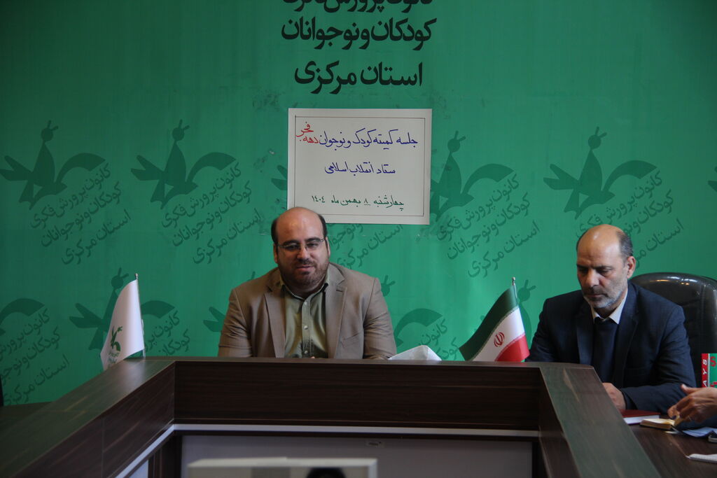 برپایی نشست کمیته کودک و نوجوان ستاد دهه فجر استان مرکزی