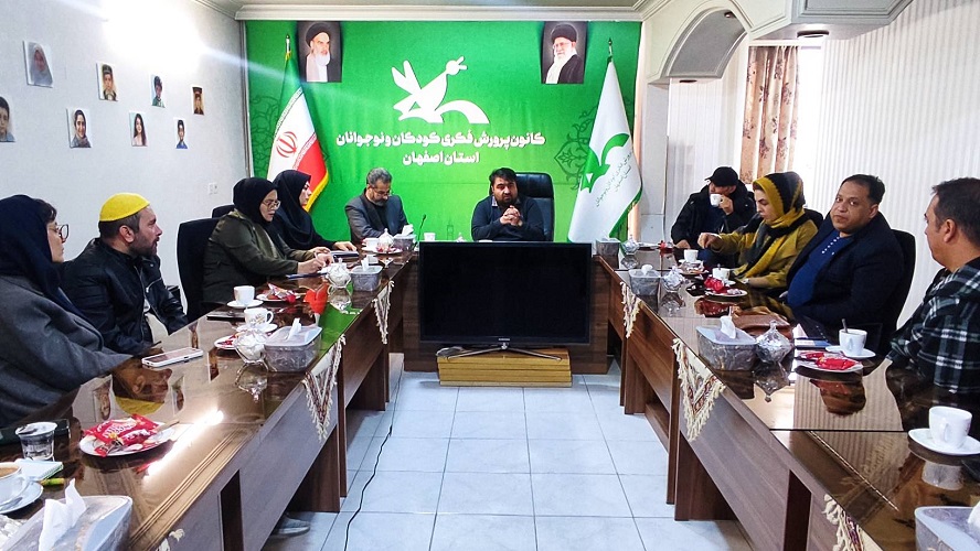 برگزاری نشست هماندیشی تئاتر کودک و نوجوان در کانون پرورش فکری استان اصفهان