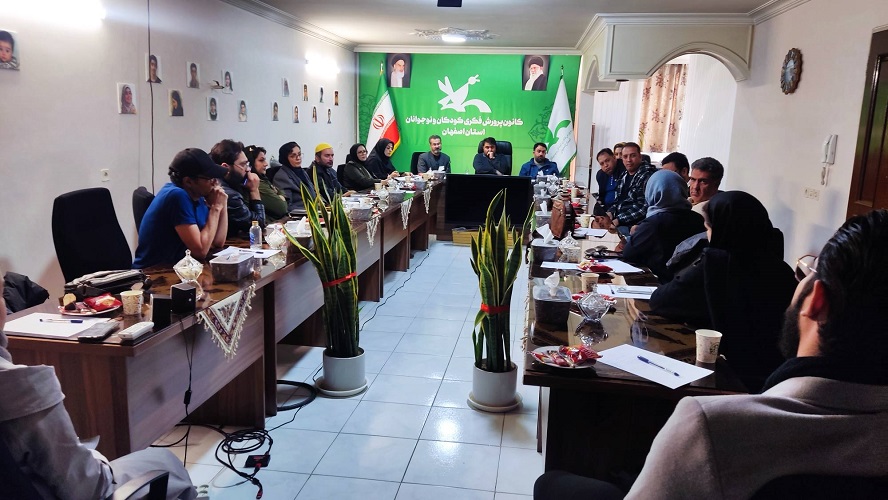 برگزاری نشست هماندیشی تئاتر کودک و نوجوان در کانون پرورش فکری استان اصفهان
