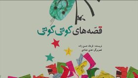 «قصه‌های کوتی‌ کوتی»