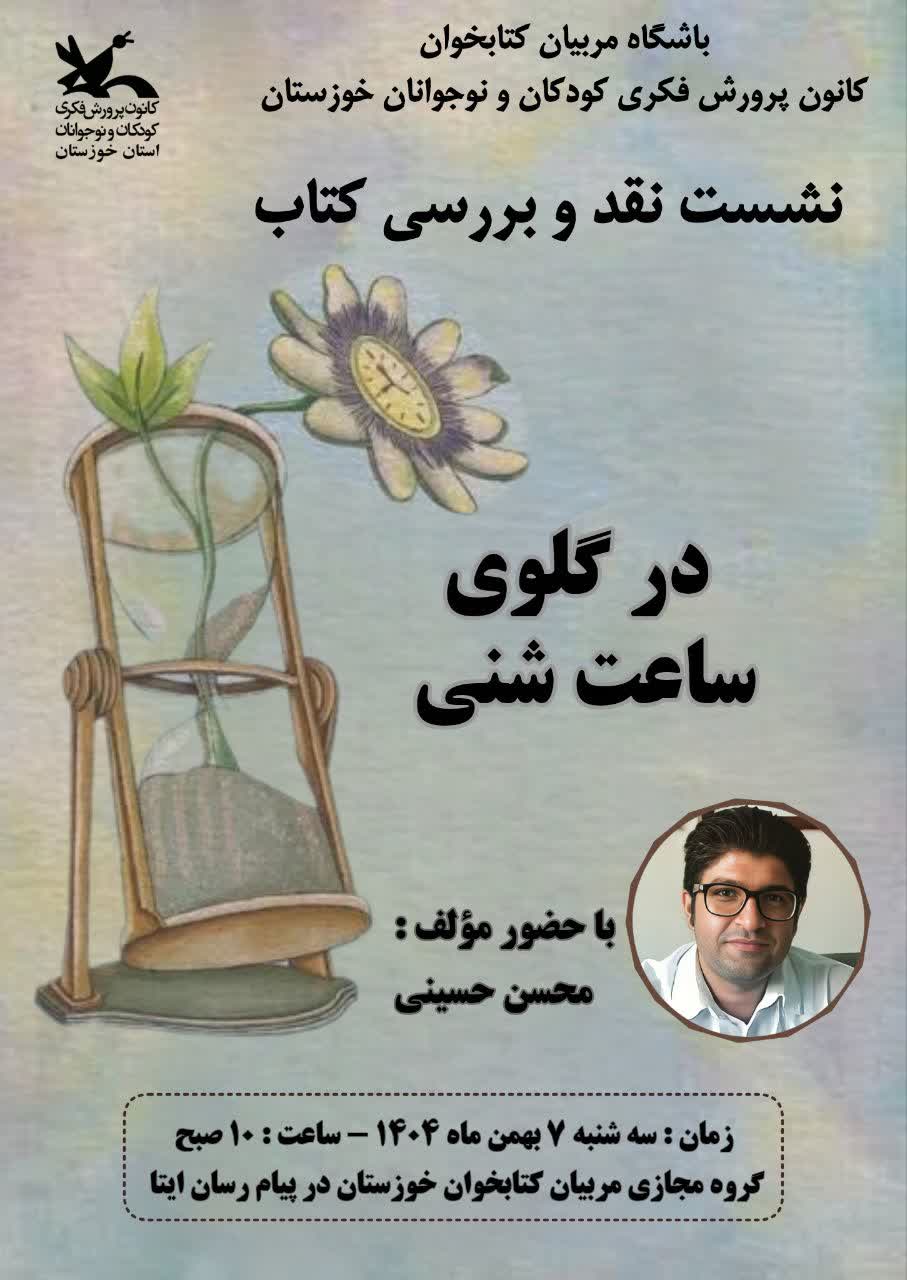 نقد و بررسی کتاب «در گلوی ساعت شنی» با رویکرد مخاطب نوجوان