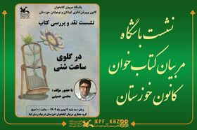 نقد و بررسی کتاب «در گلوی ساعت شنی» با رویکرد مخاطب نوجوان