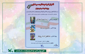 اکران ویژه فیلم‌های کودک و نوجوان در مراکز کانون مازندران به مناسبت دهه فجر