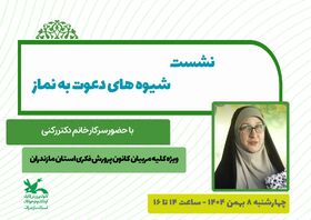 توانمندسازی مربیان کانون در دوره آموزشی «دعوت به نماز»