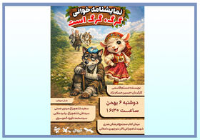 نمایشنامه‌خوانی «گرگ، گرگ است» در دامغان برگزار شد