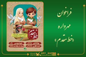 مهرواره فرهنگی، هنری و ادبی «خطِّ مقدم» در خوزستان برگزار می‌شود