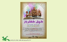 اجرای نخستین مرحله رویداد ملی «هزار رویا، یک نگاه» در سنندج با نمایش «کچل کفترباز»