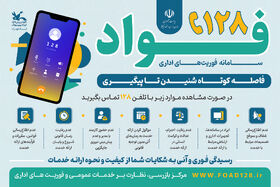 سامانه فوریت های اداری (فواد ۱۲۸) در کانون پرورش فکری استان تهران