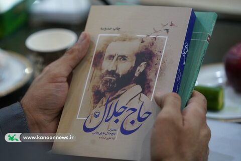 معرفی کتاب حاج جلال در چهارمین نشست کمیته کودک و نوجوان دهه فجر