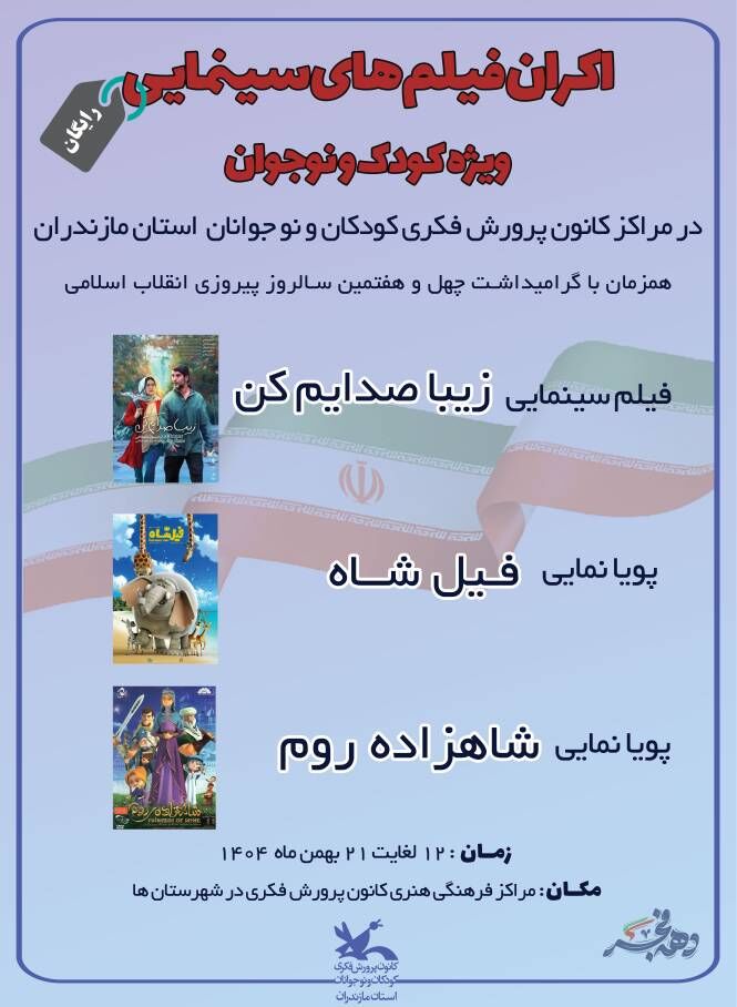 اکران ویژه فیلم‌های کودک و نوجوان در مراکز کانون مازندران به مناسبت دهه فجر